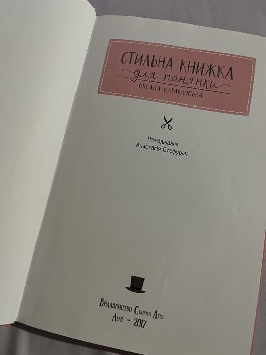 Стильна книжка для панянки | Оксана Караванська
