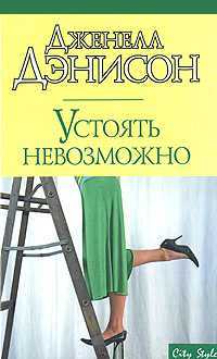 Дженелл Дэнисон Джанель Денисон Устоять невозможно, новая, тв. перепл.