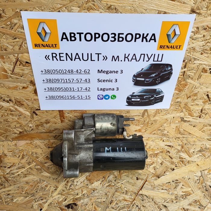 Стартер 1.5 1.9 2.0 dci Рено Меган 3 Лагуна 3 Сценік 3 Кашкай J10
