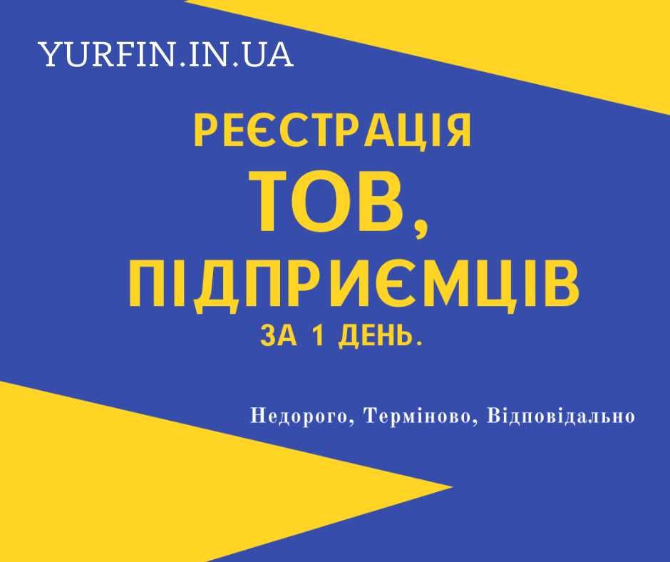 Реєстрація ФОП, ТОВ, ПП, Закриття діяльності, Внесення змін (НЕДОРОГО)