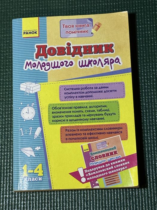 Довідник молодшого школяра ранок