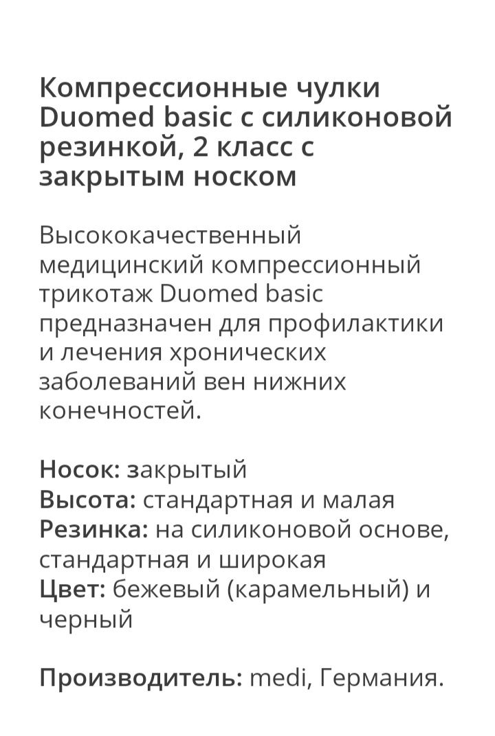 Компрессионные чулки, 2 класс