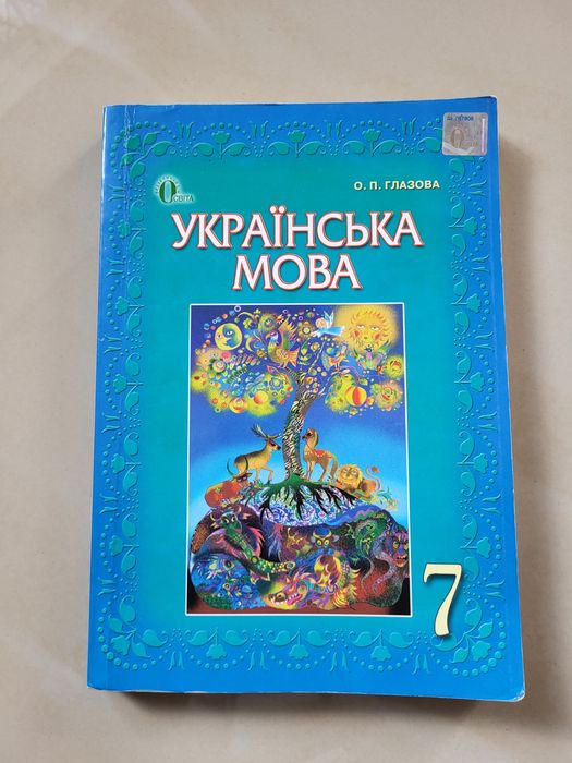 Українська мова 7 клас Глазова