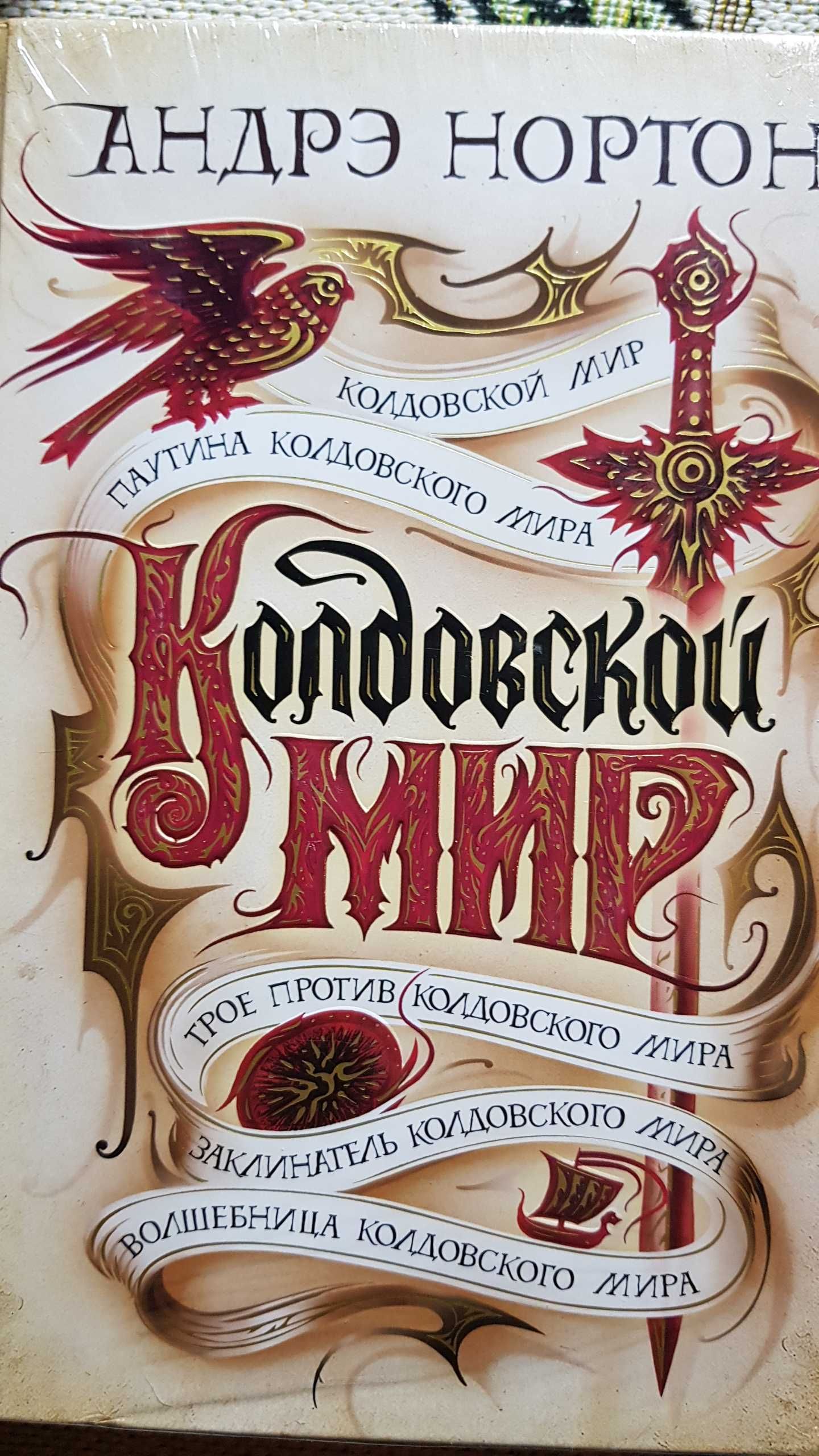 Андрэ Нортон.Колдовской мир (3 книги)