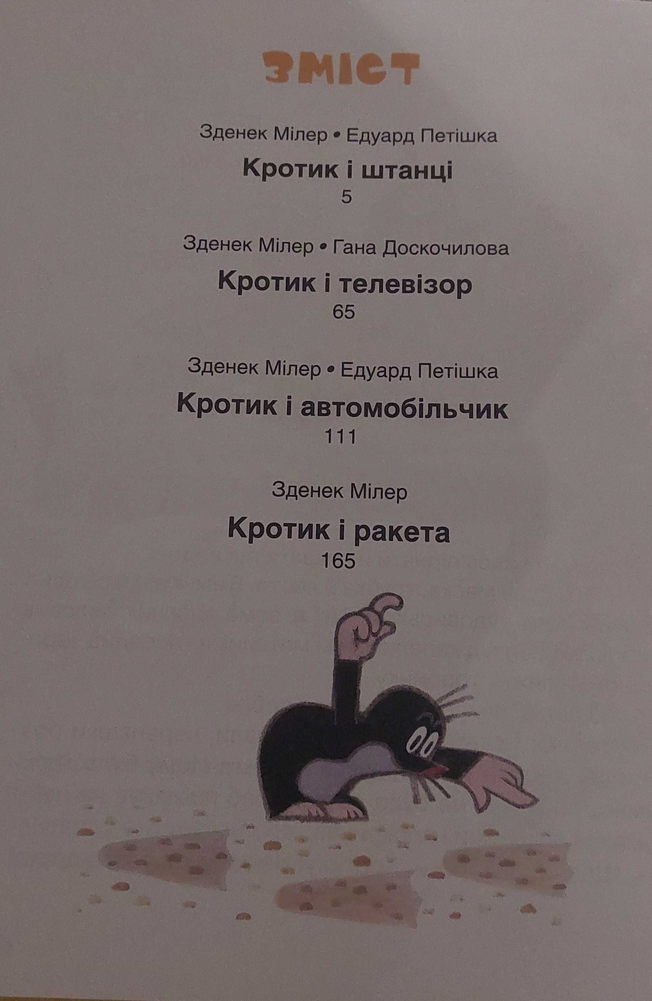 Кротик Велика Книга