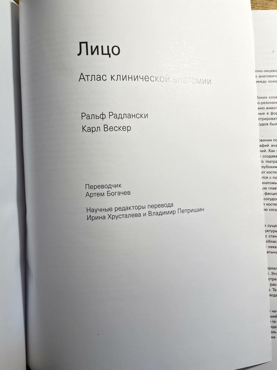 Атлас клинической анатомии.Лицо.Ральф Радлански Карл Вескер Оригенал
А