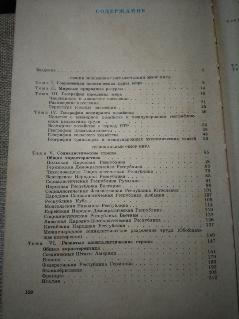 Экономическая география зарубежных стран Просвещение 1988 год .