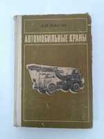 1969 год! Автомобильные краны Астахов грузовой транспорт строительство