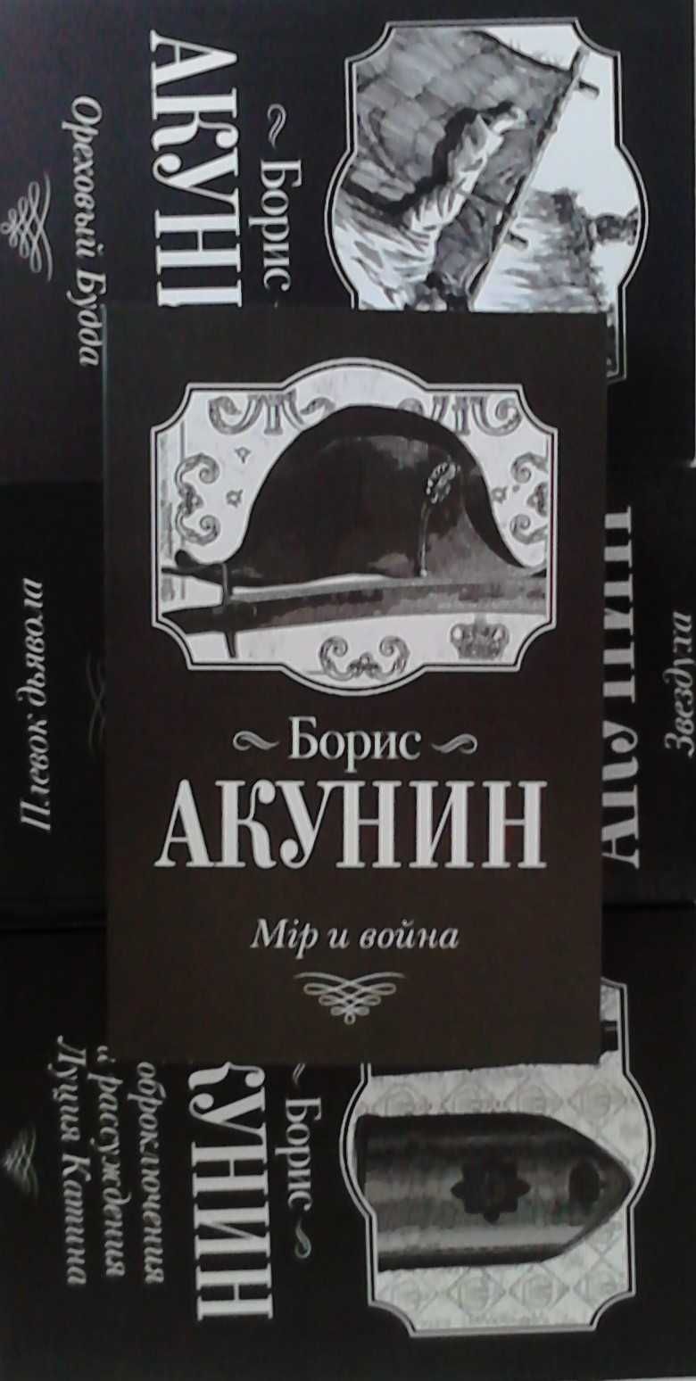 Акунин.На санях и др.,
