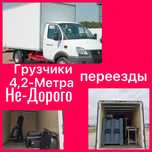 Грузчики И Грузоперевозки НеДорого.4.2метра Вывоз мусора