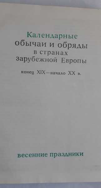 Календарные обычаи и обряды в странах зарубежной Европы: