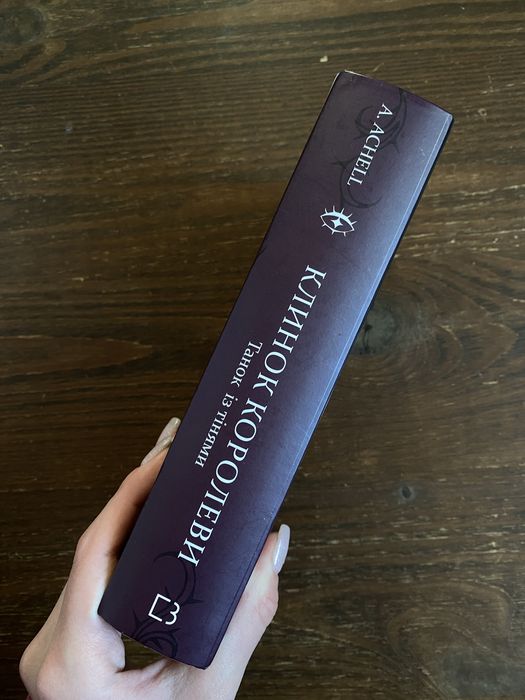 Клинок королеви