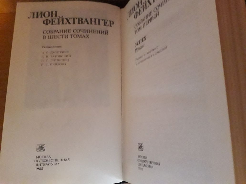 Лион Фейхтвангер,полное  собрание сочинений в 6и томах (10книг).