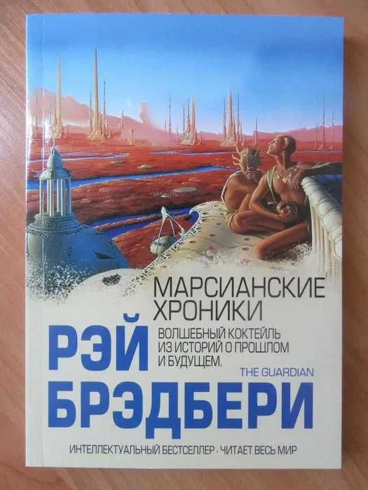 Брэдбери. Вино из одуванчиков, 451 по Фаренгейту, Марсианские хроники
