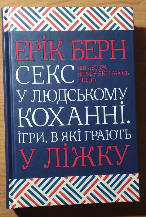 Секс у людському коханні. Ігри, в які грають у ліжку. Ерік Берн