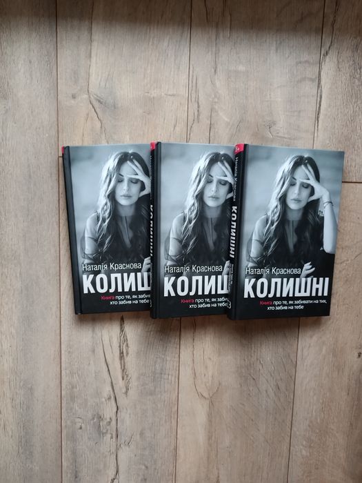 Наталія Краснова КОЛИШНІ. Нова книга