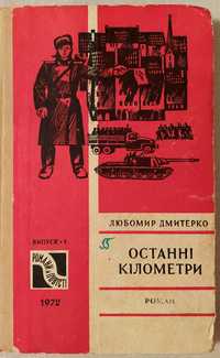 Продам книгу Любомир Дмитерко "Останні кілометри"