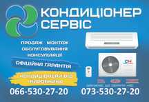 Кондиціонер сервіс. Остер - Десна - Козелець