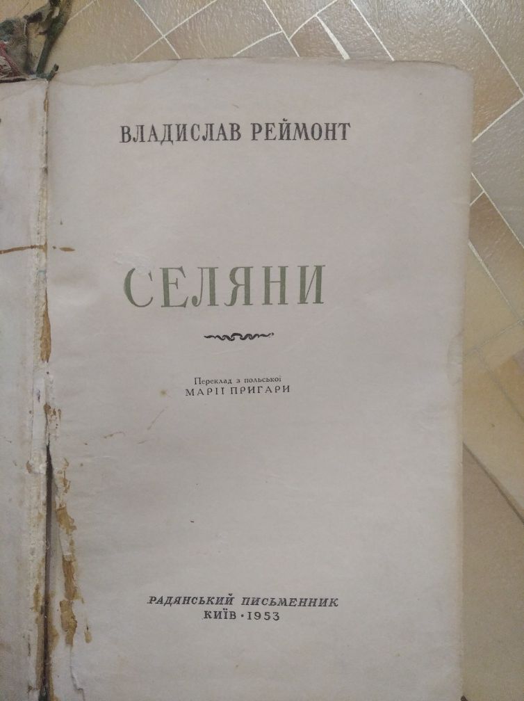 В. Реймонт - Селяни (1953г) книга на украинском языке