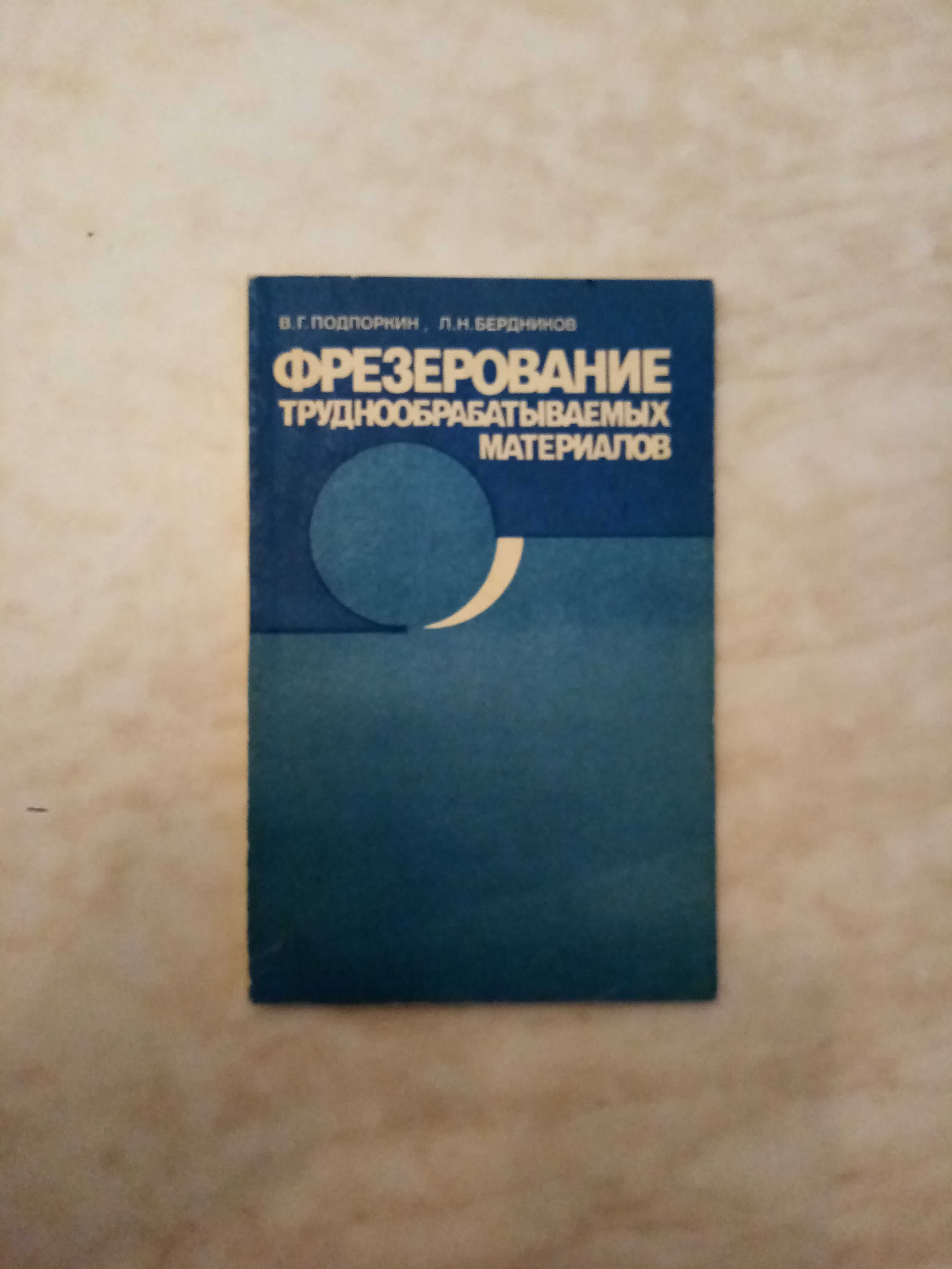 Фрезерование труднообрабатываемых материалов Фрезерное дело Справочник