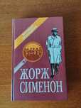 Жорж Сименон Избранные произведения 1992 год