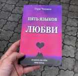 Пять языков любви/Дай любви шанс/Гери Чепмен Книга.