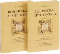 «Ведическая архитектура. Комплект из 2-х томов» С.А. Балута