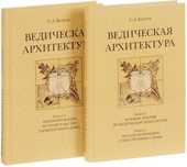 «Ведическая архитектура. Комплект из 2-х томов» С.А. Балута