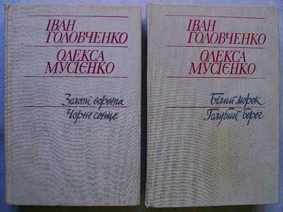 Книги_Іван Головченко Олекса Мусієнко в 2томах