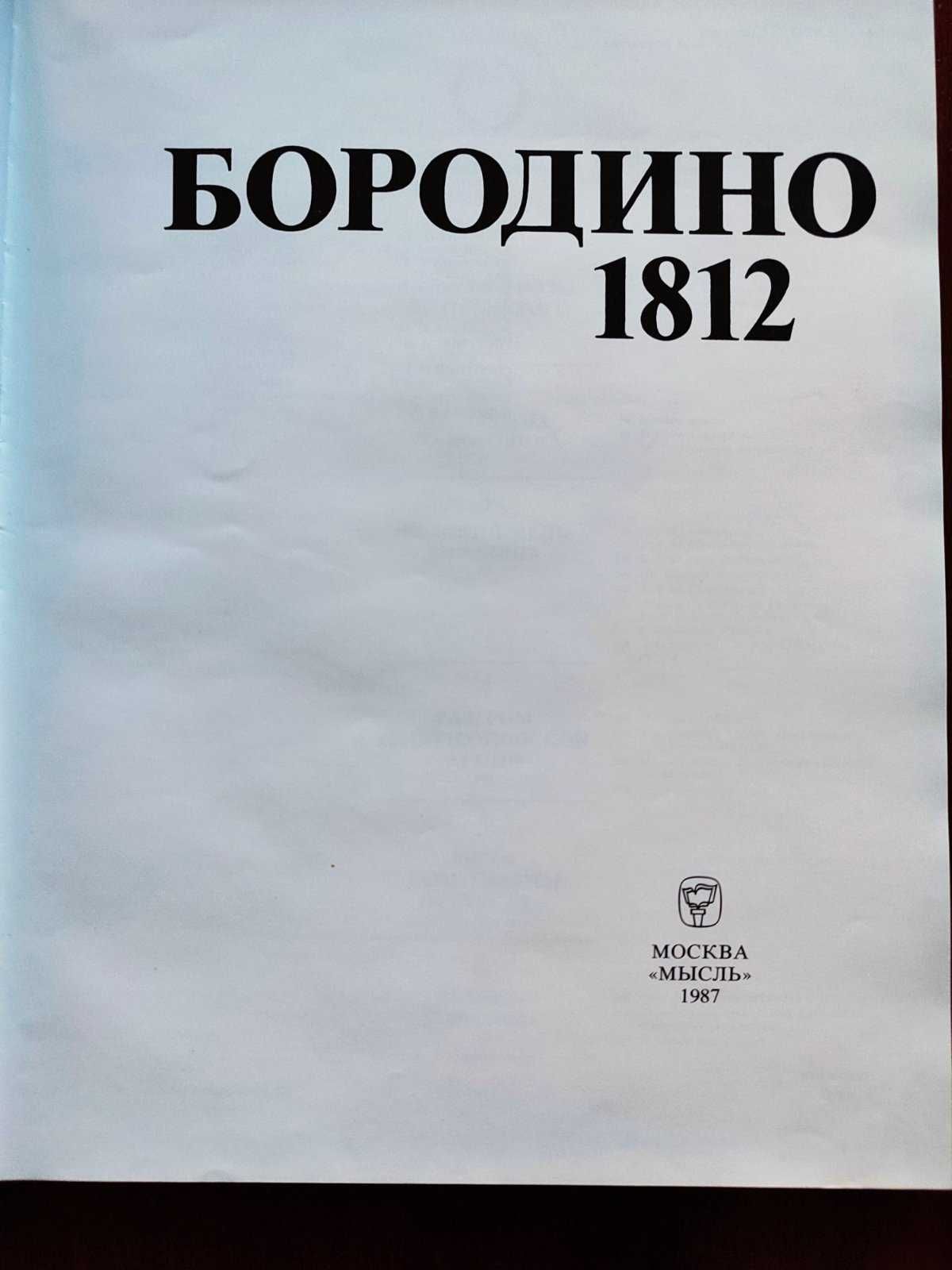 Бородино 1812 год Юбилейное издание