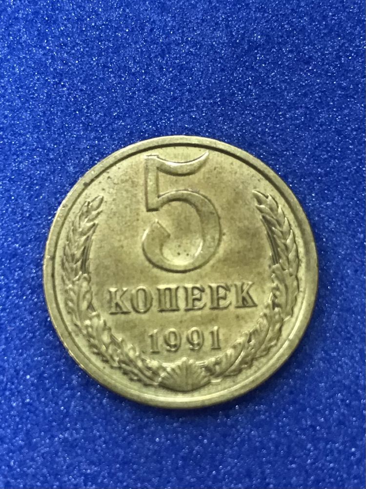 5 копеек СССР 1991 г. Л