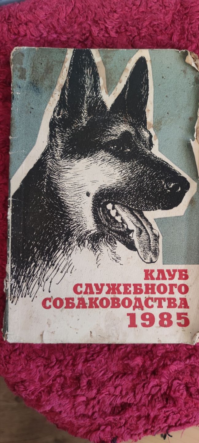 Книга ,, Клуб служебного собаководства 1985".