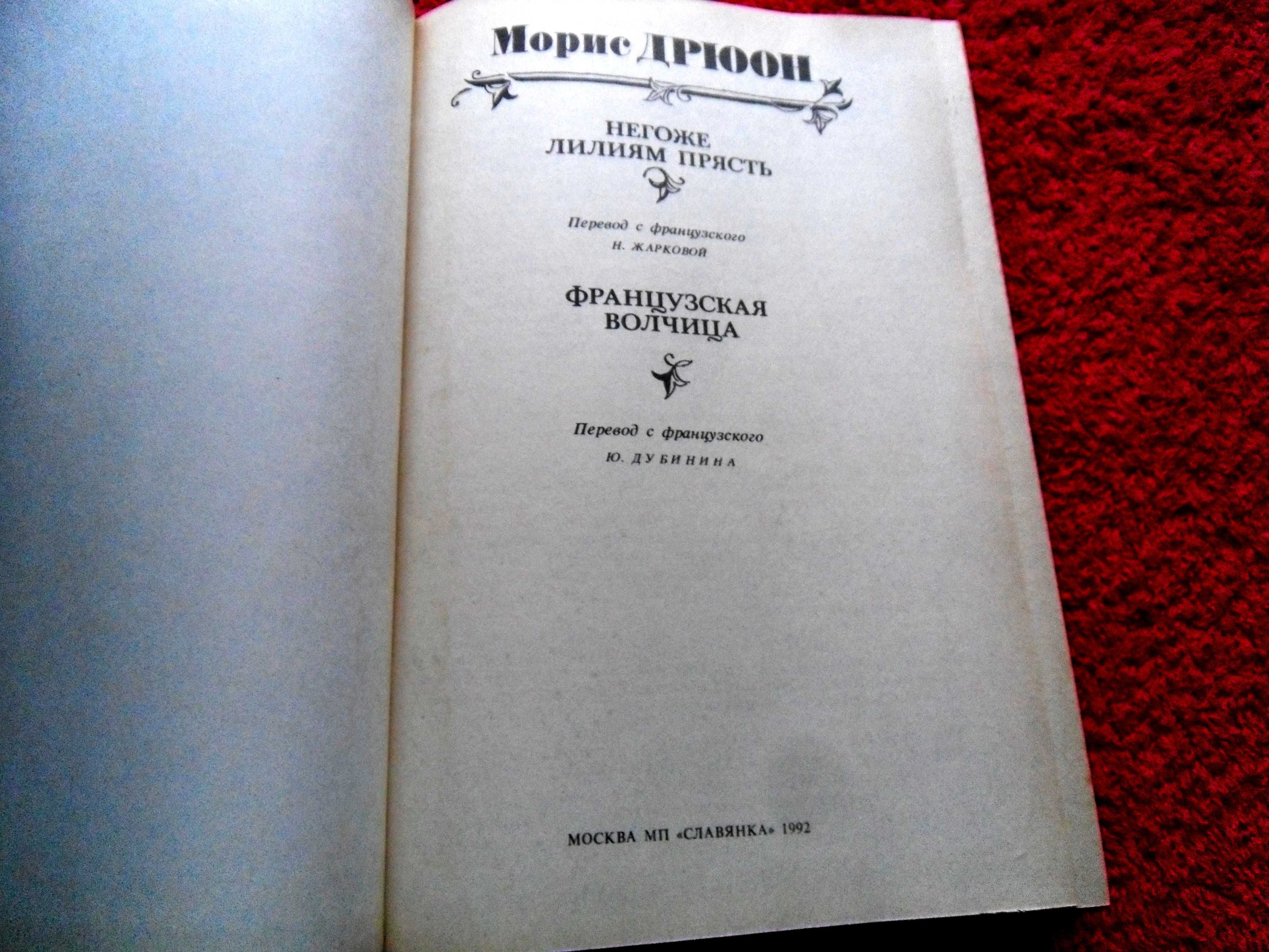М.Дрюон"Про́клятые короли"- (2 тома) .