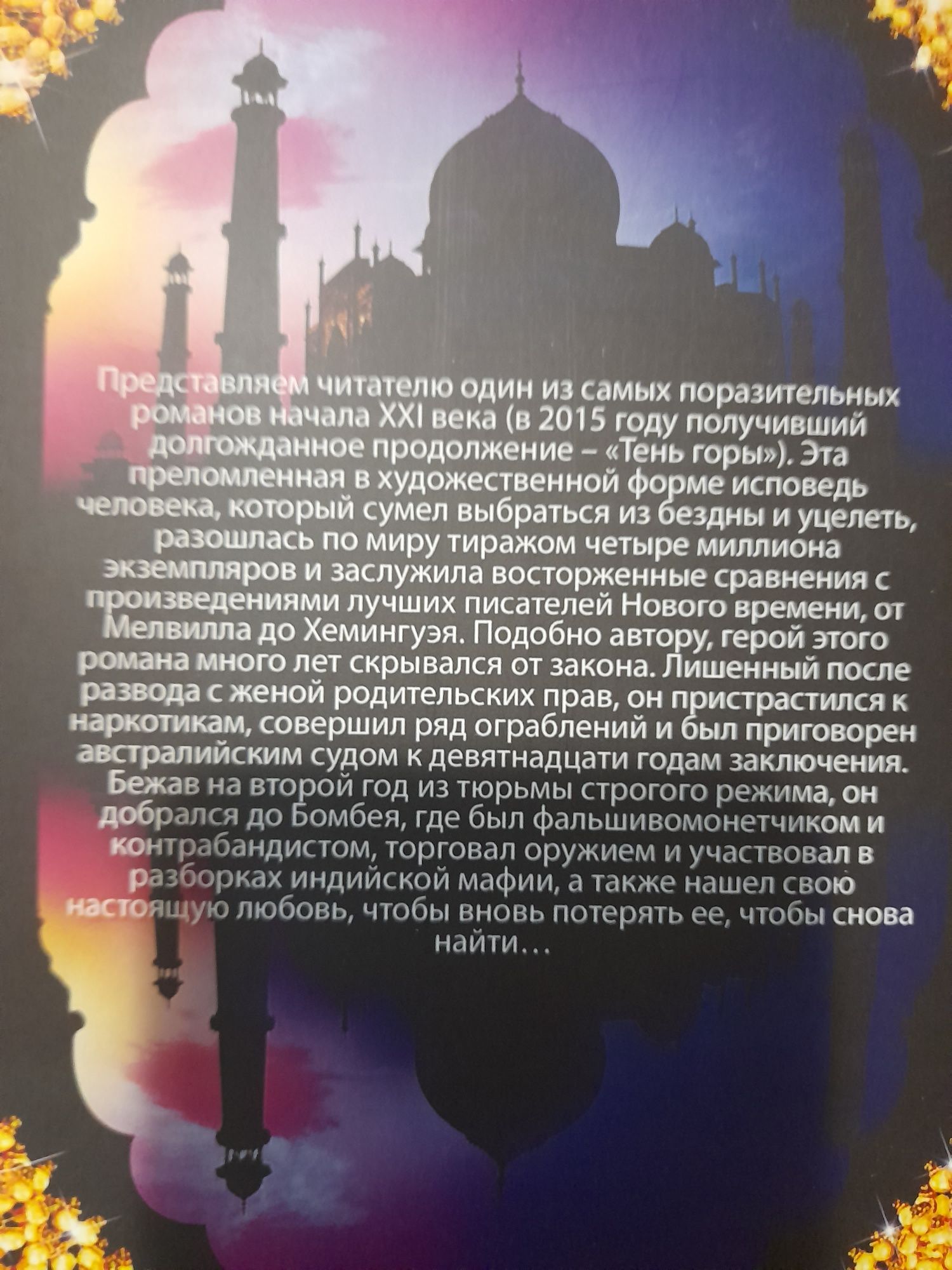 Грегори Дэвид Робертс,  Шантарам  книга 1-я  и 2-я , Тень горы