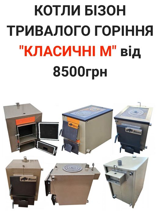 Скоро зима! Твердотопливный котёл Холмова Бизон от 6 до 100 КВТ!