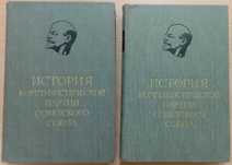 ИСТОРИЯ Коммунистической партии Советского Союза в 6 томах. – 1 и 2 т.