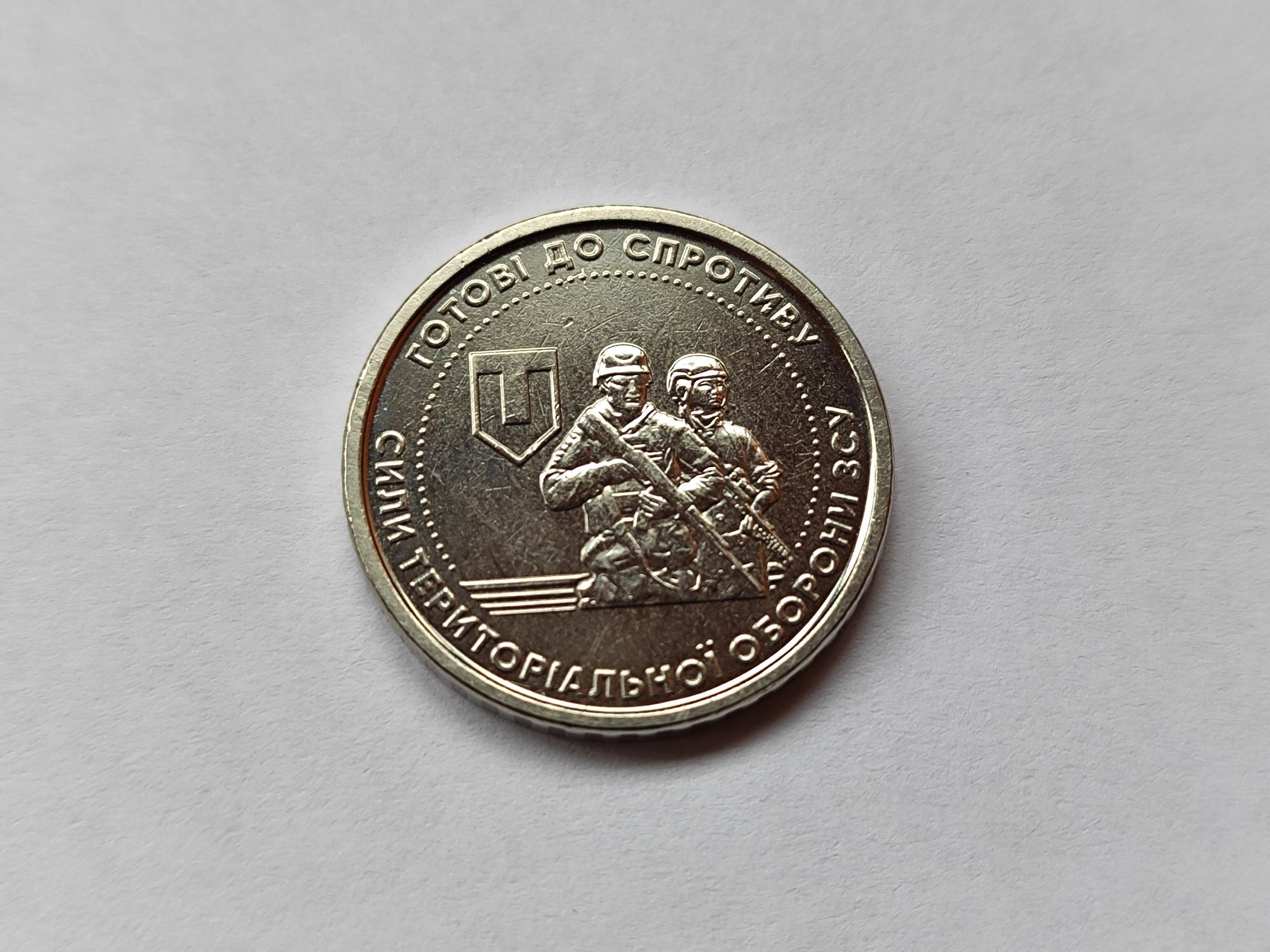 Колекційна монета "Готові до спротиву Сили територіальної оборони ЗСУ"