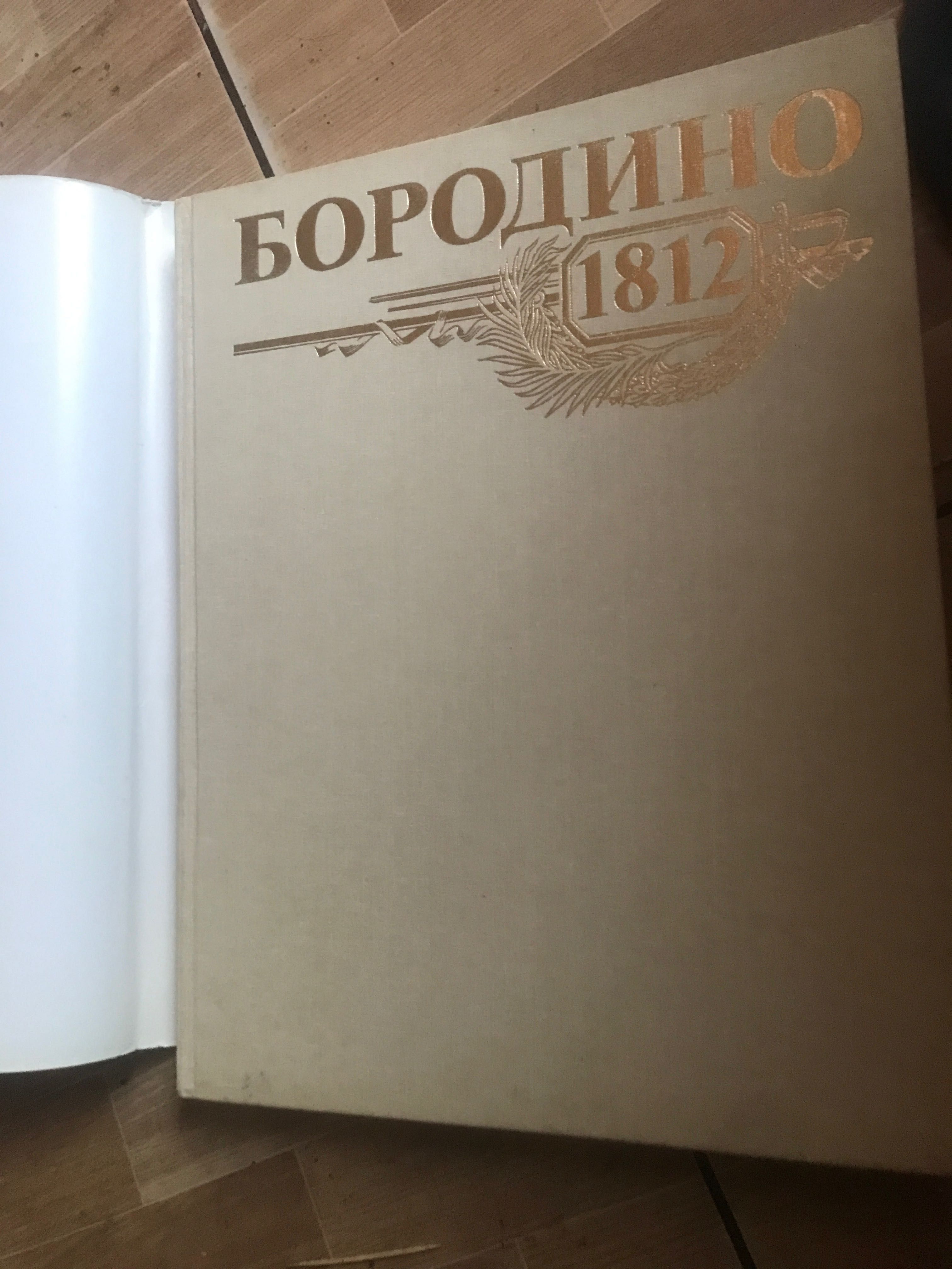 Книга «Бородино» 1812