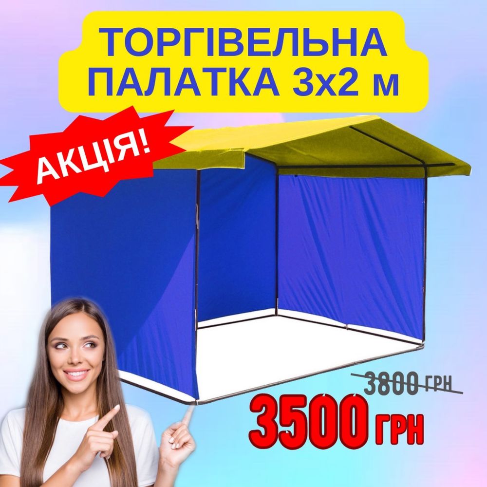 Торговая палатка, палатка для уличной торговли на ярмарку