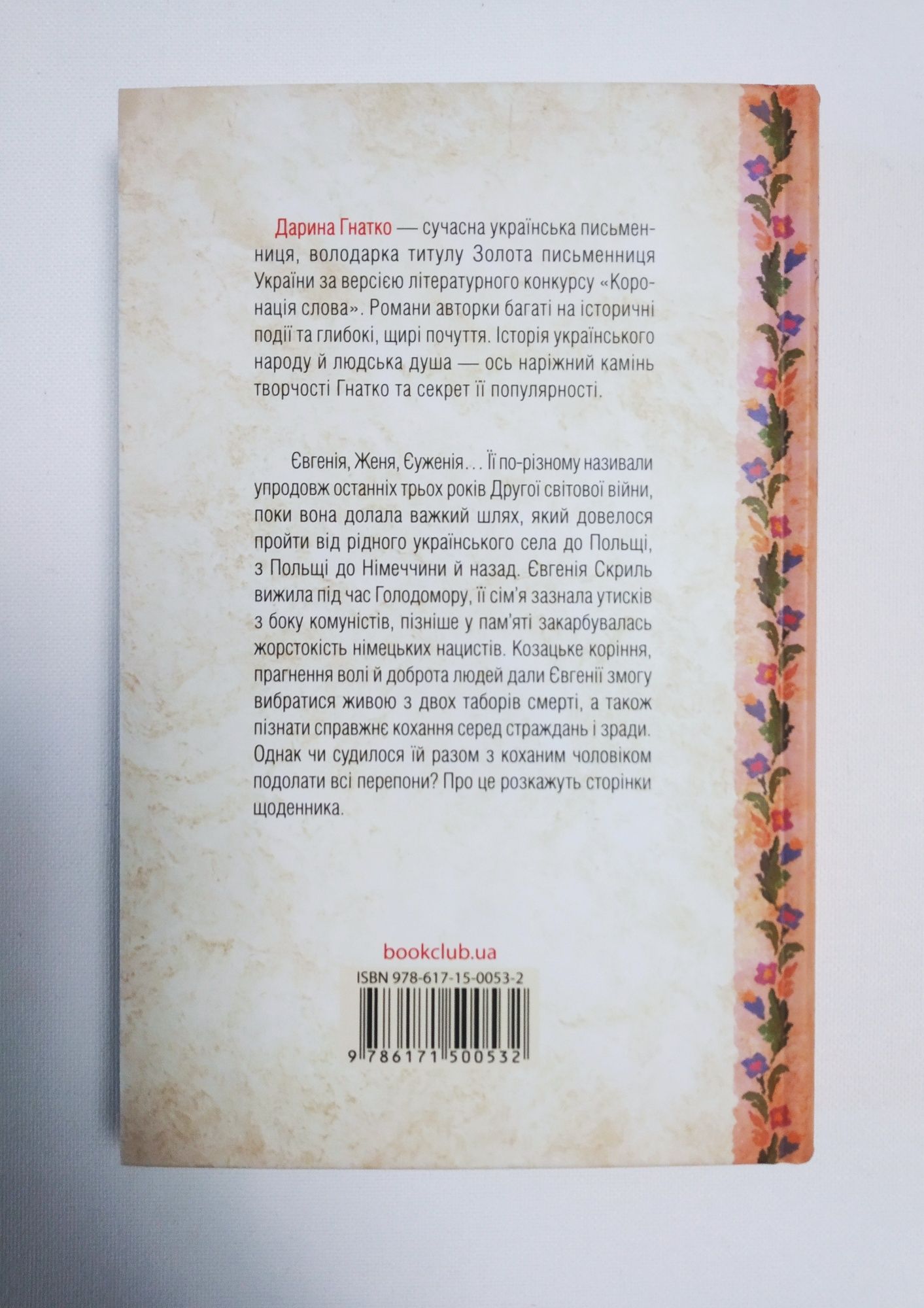Дарина Гнатко книга "Щоденник безнадійно приреченої"