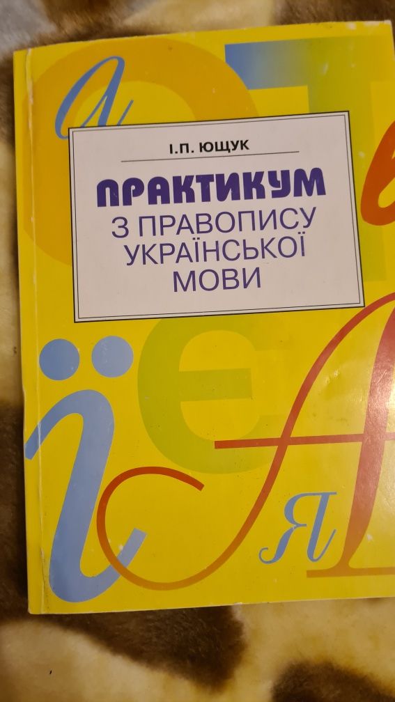 Орфографический словарь Д.Н. Ушаков практикум