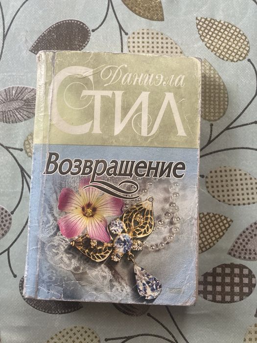 Даниэла Стил Возвращение