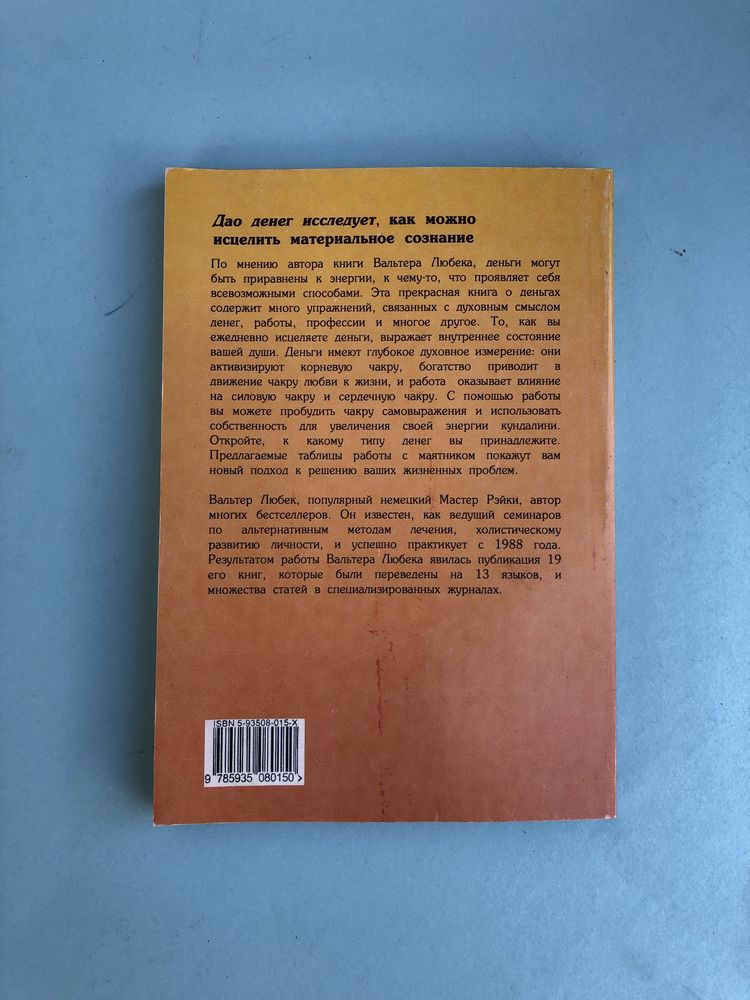 Вальтер Любек Дао денег