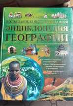 Продам Большую иллюстрированную энциклопедию по географии
