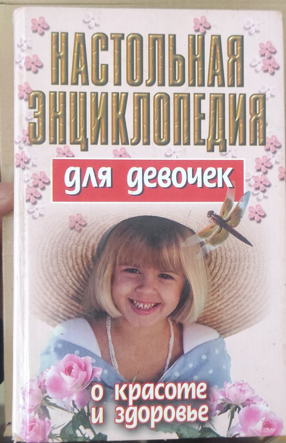 Книги /Энциклопедия для девочек/ Воспитание ребенка до 7 лет/Косметика