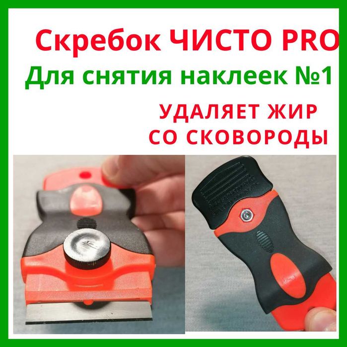 Скребок для снятия наклеек Чисто PRO — Антискотч, Антикраска
