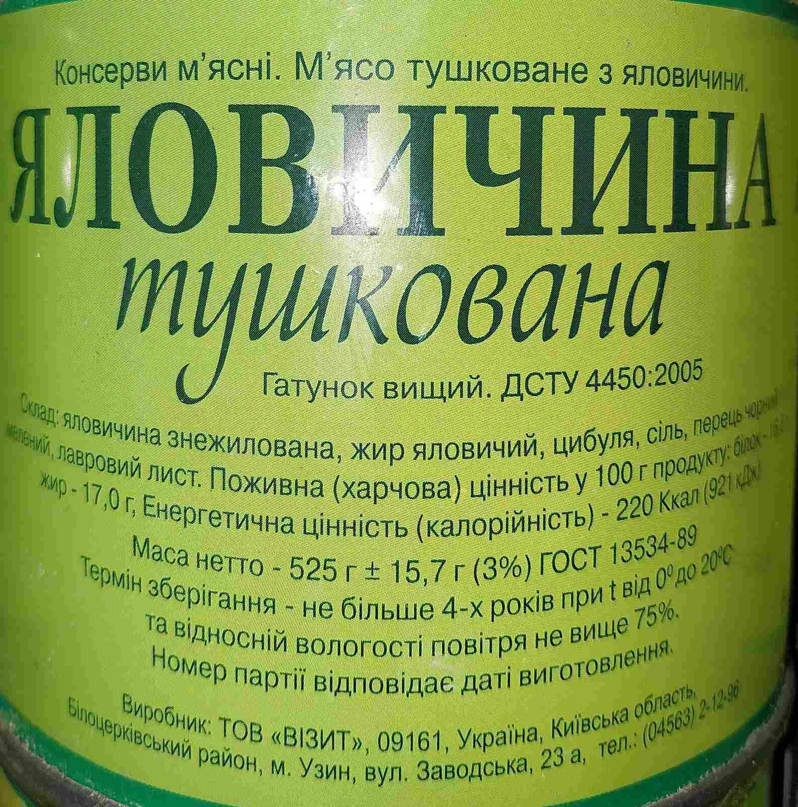 Тушкована яловичина