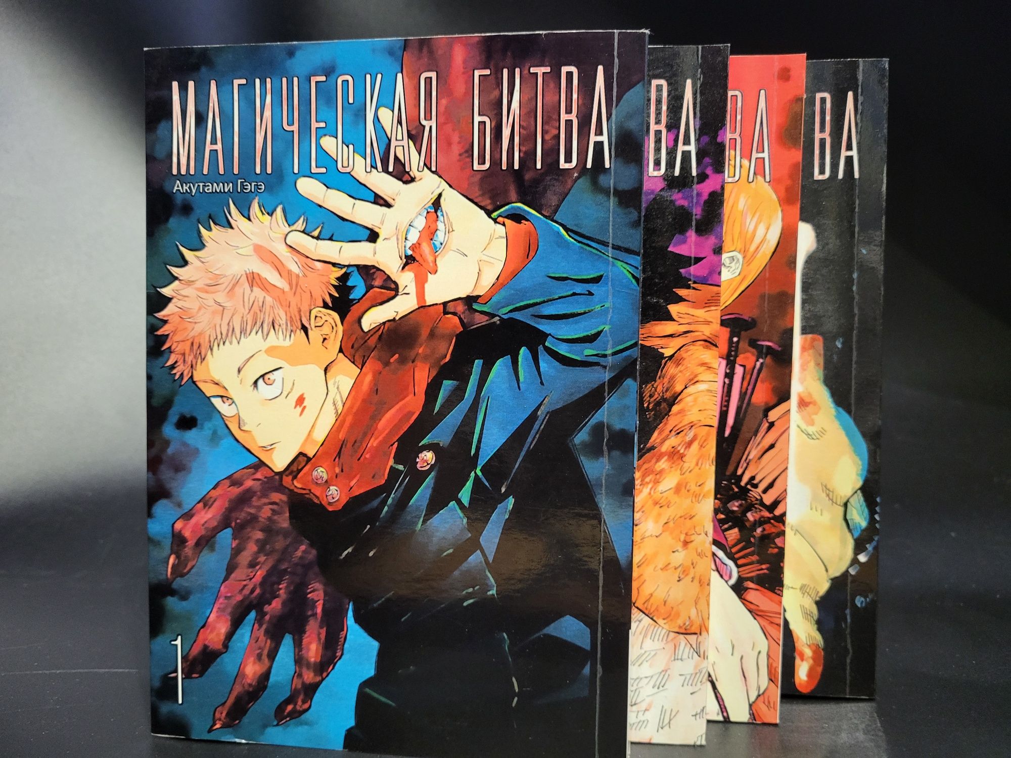 Магическая битва. Манга. 3,4 том