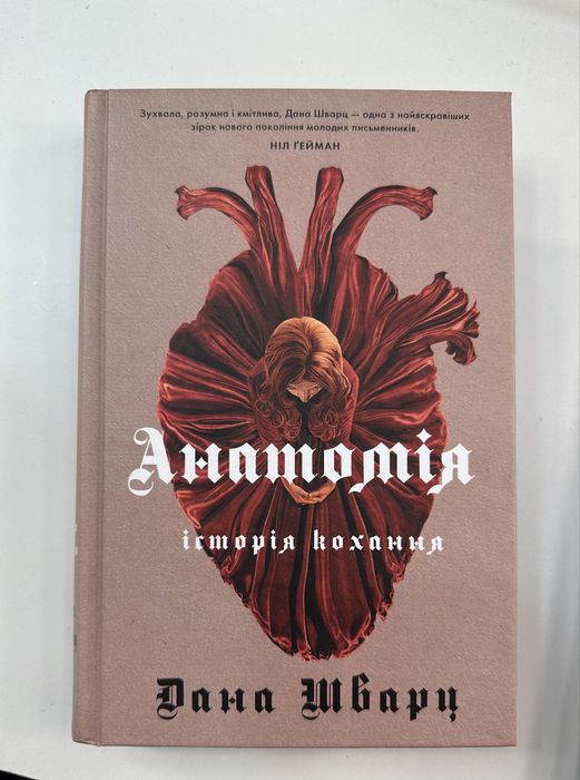 Книги «Анатомія, історія кохання» «Безсмертя, історія кохання»