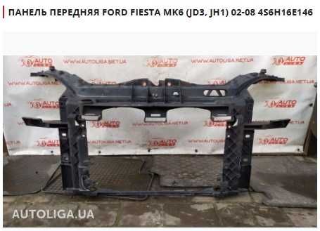 Панель передня FORD Fiesta ,Fusion,C-Max,Focus,Kuga,Mustang,EDGE